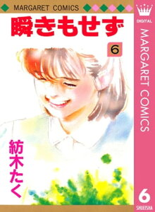 瞬きもせず 6【電子書籍】[ 紡木たく ]