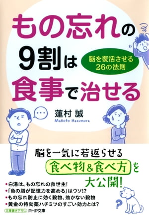 もの忘れの9割は食事で治せる