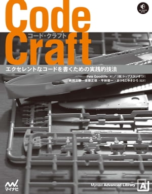 Code Craft　エクセレントなコードを書くための実践的技法