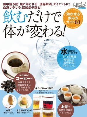 飲むだけで体が変わる！効かせる飲み方ガイド60【電子書籍】