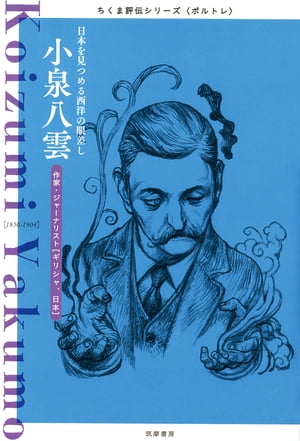 小泉八雲　──日本を見つめる西洋の眼差し