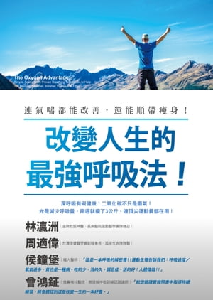 改變人生的最強呼吸法！連氣喘都能改善，還能順帶痩身！ The Oxygen Advantage: Simple, Scientifically Proven Breathing Techniques to Help You Become Healthier, Slimmer, Faster, and Fitter