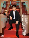 婦人画報　2018年12月号 八代目市川染五郎 特別版[ 婦人画報