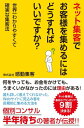 ＜p＞あなたは、ネット集客で　・新規顧客から問い合わせのメールすら来ない　・専門業者に頼んでもうまくいかない　・高額のSEO対策をしてもダメだった　・SNSでの効果的な活用方法が分からない　・アメブロに読者が集まらないーーこんな悩みをかかえていませんか？　何をやっても、お金をかけても、うまくいかなかったのには理由がある！　誰も詳しく教えてくれなかった、Webサイトに見込み客を長期的に集める方法を個別コンサル半年待ちの著者が伝授！　ネット集客は最初のプラン作りで9割決まる！　あなたが求める見込み客だけを集めたいと思いませんか？ 【PHP研究所】＜/p＞画面が切り替わりますので、しばらくお待ち下さい。 ※ご購入は、楽天kobo商品ページからお願いします。※切り替わらない場合は、こちら をクリックして下さい。 ※このページからは注文できません。