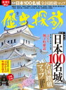 月刊ホビージャパン2019年9月号増刊 歴史探訪vol.5【電子書籍】 歴史探訪編集部