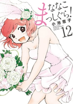 ななこまっしぐら!