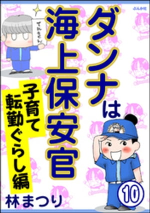 ダンナは海上保安官（分冊版） 【第10話】【電子書籍】[ 林まつり ]