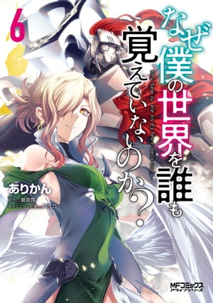 なぜ僕の世界を誰も覚えていないのか？　6【電子書籍】[ ありかん ]