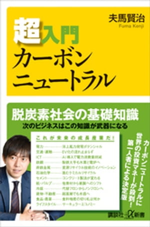 超入門カーボンニュートラル【電子書籍】[ 夫馬賢治 ]