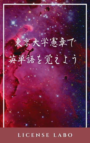 東京大学憲章で英単語を覚えよう【電子書籍】[ license labo ]