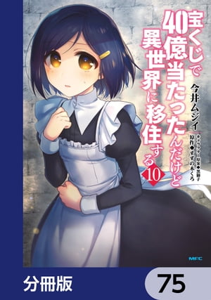 宝くじで40億当たったんだけど異世界に移住する【分冊版】　75