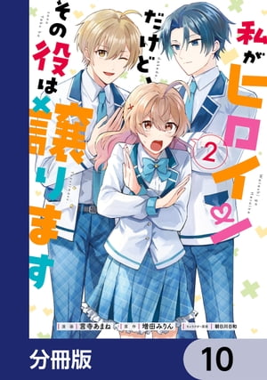 私がヒロインだけど、その役は譲ります【分冊版】　10