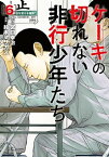 ケーキの切れない非行少年たち　6巻【電子書籍】[ 宮口幸治 ]