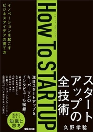 How To STARTUPーーイノベーションを起こすビジネスアイデアの育て方【電子書籍】[ 久野孝稔 ]