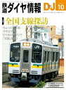 鉄道ダイヤ情報2023年10月号【電子書籍】[ 鉄道ダイヤ情報編集部 ]