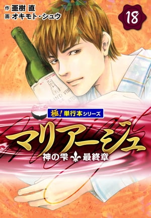 マリアージュ～神の雫 最終章～【極！単行本シリーズ】18巻