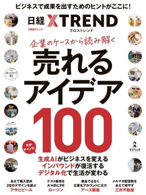 ＜p＞新商品やサービスを猛烈な勢いで売りさばくのはもちろん、売り出して何年もたった既存の商品やサービスも、一定の勢いを保ちながら売り続けなければならないーー。＜br /＞ こんな課題を背負った新商品開発者やマーケターの方々に主に役立つムック＜br /＞ 100の「売れるアイデア」をケーススタディとともに徹底解説＜/p＞ ＜p＞ムック「マーケティングの教科書」シリーズを毎年発売してきた『日経クロストレンド』が、マーケティングの世界を「売れるアイデア」という新たな切り口に沿って提示する。＜/p＞ ＜p＞過去1年に掲載した記事の中から、素晴らしいアイデアが売り上げ増などの成果につながった100のケーススタディを厳選。＜/p＞ ＜p＞実際の取り組みから導き出された100のキーワード「売れるアイデア」を、「常識を裏切る」「見た目を変える」など7つの章に分けて示しながら、どうやって成功に結び付けたのかというプロセスまで詳しく解説する。＜/p＞ ＜p＞日本コカ・コーラで「こだわりレモンサワー　檸檬堂」を成功させた敏腕マーケターである和佐高志氏（Jukebox Dreams 代表取締役）ら、キーパーソン4人へのインタビューも掲載した。＜/p＞ ＜p＞新商品・サービスのネタを探している企画担当者、商品・サービスを大ヒットさせたいマーケター、売れる商品やサービスを欲している経営層を中心に、マーケティングに関心のあるその他のビジネスパーソン、学生などにも役立つ最新のマーケティングの取り組みが満載の一冊。＜/p＞ ＜p＞＜主な内容＞＜br /＞ ●第1章　常識を裏切る＜br /＞ ●第2章　持てるものを活用する＜br /＞ ●第3章　組織／働き方を変える＜br /＞ ●第4章　手法を見直す＜br /＞ ●第5章　見た目を変える＜br /＞ ●第6章　顧客を見直す＜br /＞ ●第7章　失敗から学ぶ＜/p＞画面が切り替わりますので、しばらくお待ち下さい。 ※ご購入は、楽天kobo商品ページからお願いします。※切り替わらない場合は、こちら をクリックして下さい。 ※このページからは注文できません。