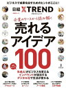 企業のケースから読み解く 売れるアイデア100【電子書籍】