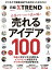 企業のケースから読み解く　売れるアイデア100