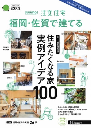 SUUMO注文住宅　福岡・佐賀で建てる 2024年冬春号
