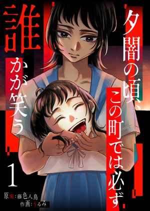 夕闇の頃、この町では必ず誰かが笑う（１）