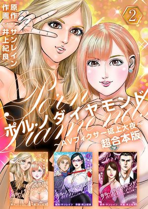 ポルノダイヤモンド～AVフィクサー砥上大夜～ 超合本版2【電子書籍】[ サンレイン ]