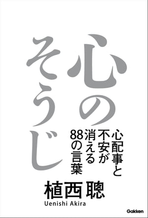 心のそうじ 心配事と不安が消える88の言葉【電子書籍】[ 植西聰 ]