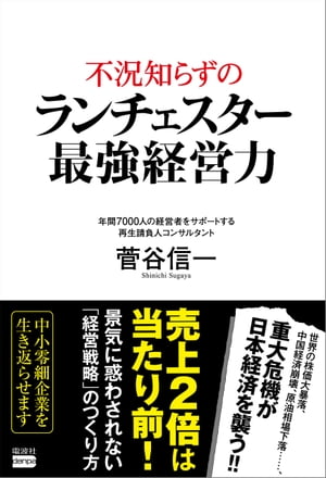 不況知らずのランチェスター最強経営力