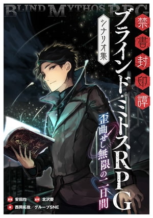 禁書封印譚　ブラインド・ミトスRPG　シナリオ集 歪曲せし無限の二日間