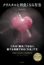 クリスタルと仲良くなる方法【電子書籍】 FUMITO