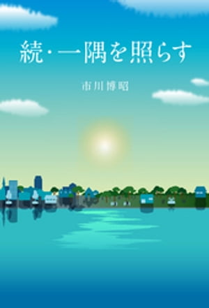 市川博昭