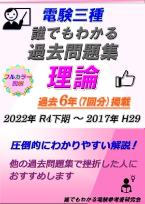 電験三種 誰でもわかる過去問題集 「理論」2023