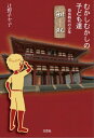 むかしむかしの子ども達 ─奈良時代の少年 鮒取─【電子書籍】 辻野チヤ子