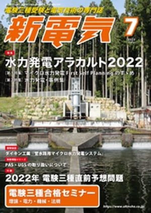 新電気2022年7月号【電子書籍】[ 新電気編集部 ]