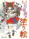 東方project 幻想郷の塗り絵【電子書籍】 粗茶