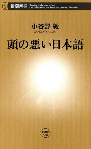 頭の悪い日本語（新潮新書）【電子書籍】[ 小谷野敦 ]