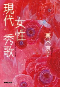 現代女性秀歌【電子書籍】[ 栗木京子 ]