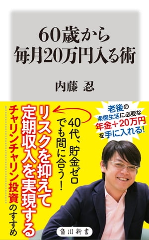 60歳から毎月20万円入る術