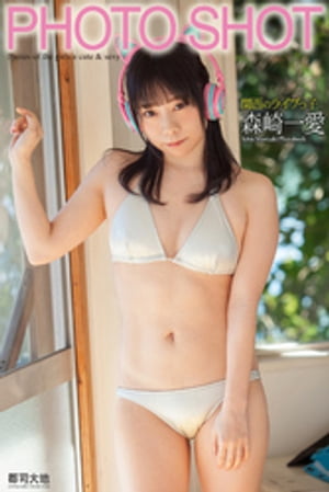 PHOTO SHOT　関西のライブっ子　森崎一愛【電子書籍】[ 森崎一愛 ]