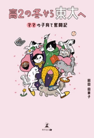 高2の冬から東大へ ママの子育て奮闘記