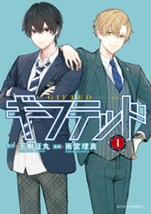 ギフテッド（1）【電子書籍】[ 天樹征丸 ]のサムネイル