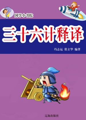 国学小?院ーー三十六???【電子書籍】[ ?志?、?立? ]
