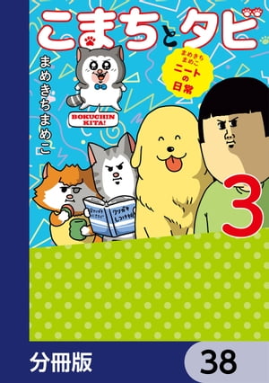 まめきちまめこニートの日常 こまちとタビ【分冊版】　38