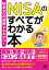 税金ゼロの運用まるわかり！NISAのすべてがわかる本