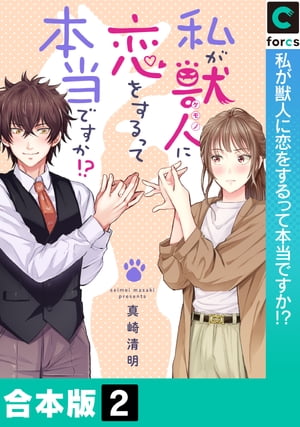 私が獣人に恋をするって本当ですか!?【合本版】(2)