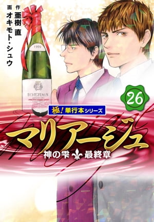 マリアージュ～神の雫 最終章～【極！単行本シリーズ】26巻