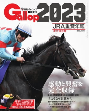 週刊Gallop　臨時増刊号 JRA重賞年鑑 Gallop2023