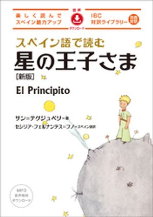 スペイン語で読む星の王子さま[新版]