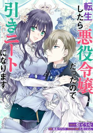 【期間限定　無料お試し版　閲覧期限2024年5月30日】転生したら悪役令嬢だったので引きニートになります　連載版（１）