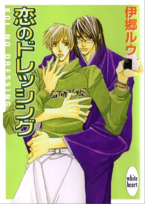 恋のドレッシング　恋のテイスティング【電子書籍】[ 伊郷ルウ ]